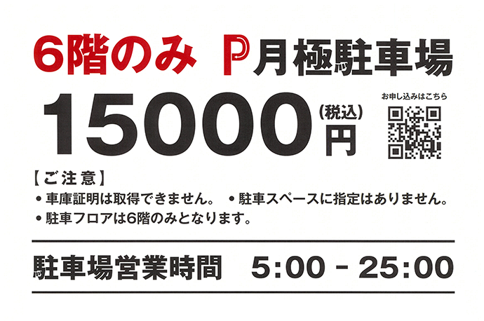 6階のみ　月極駐車場